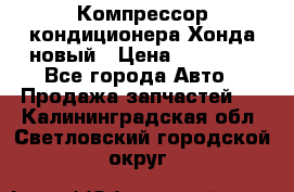 Компрессор кондиционера Хонда новый › Цена ­ 24 000 - Все города Авто » Продажа запчастей   . Калининградская обл.,Светловский городской округ 
